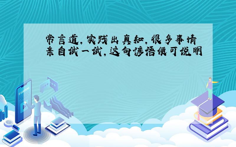 常言道,实践出真知,很多事情亲自试一试,这句谚语便可说明