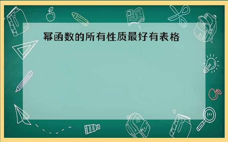 幂函数的所有性质最好有表格