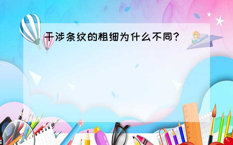 干涉条纹的粗细为什么不同?