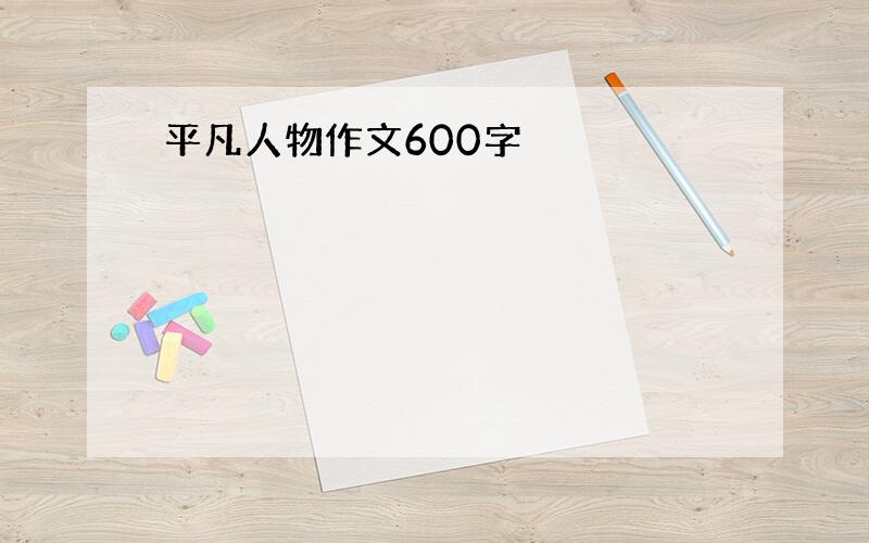 平凡人物作文600字