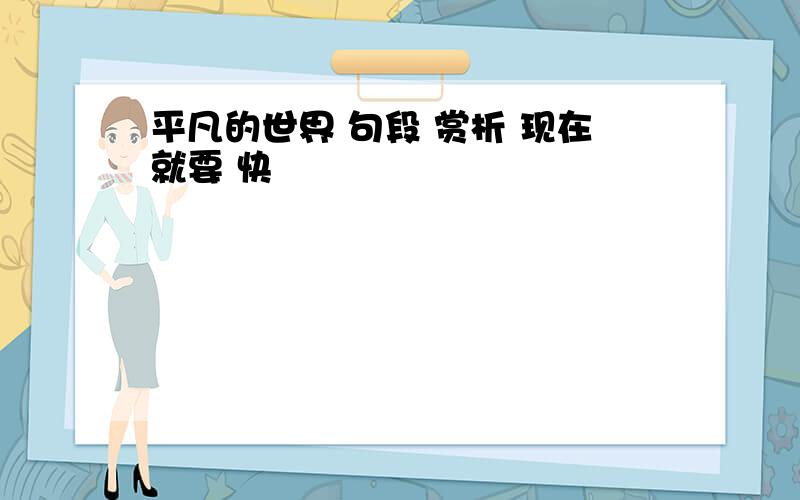 平凡的世界 句段 赏析 现在就要 快