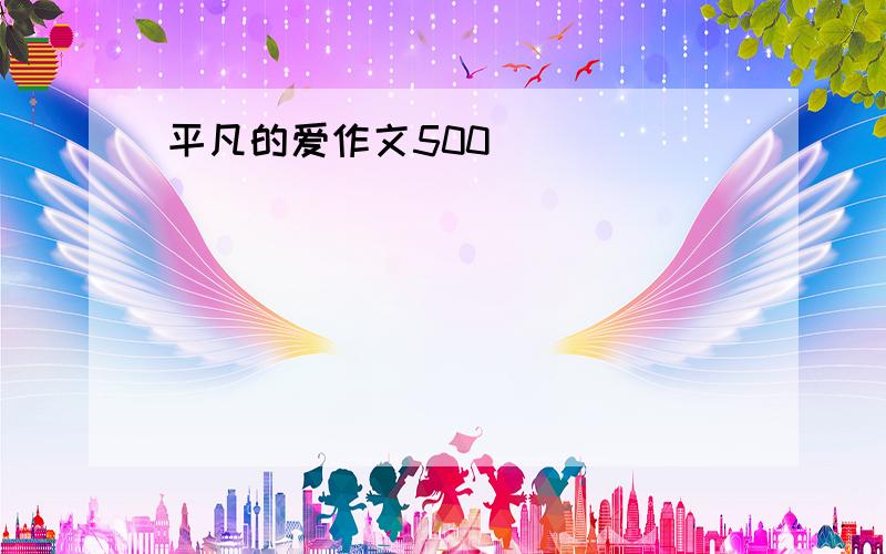 平凡的爱作文500