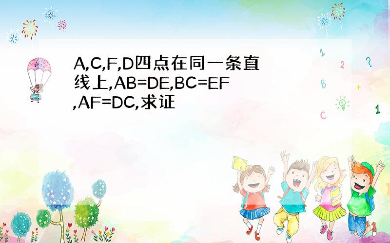 A,C,F,D四点在同一条直线上,AB=DE,BC=EF,AF=DC,求证