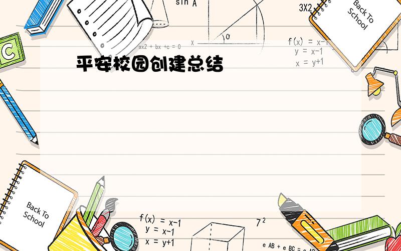 平安校园创建总结