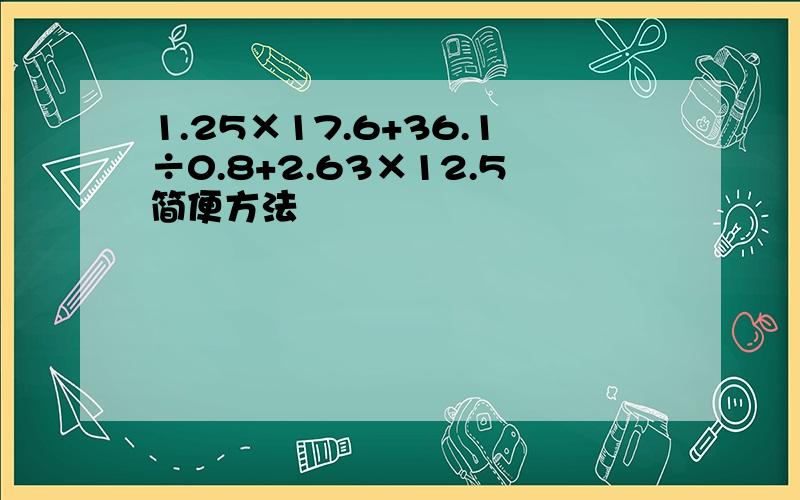 1.25×17.6+36.1÷0.8+2.63×12.5简便方法