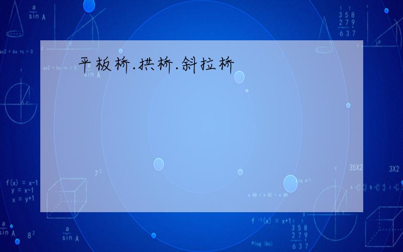 平板桥.拱桥.斜拉桥