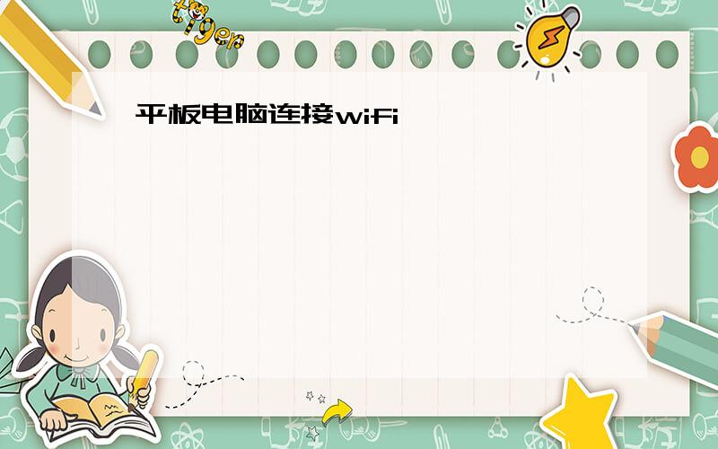 平板电脑连接wifi