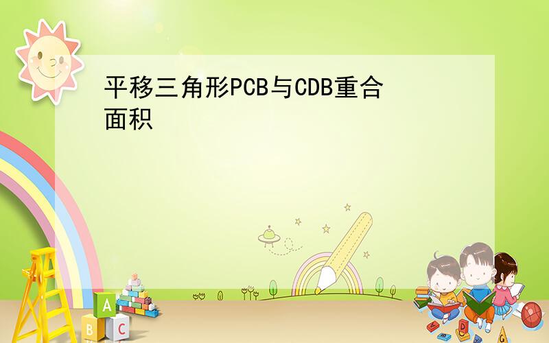 平移三角形PCB与CDB重合面积