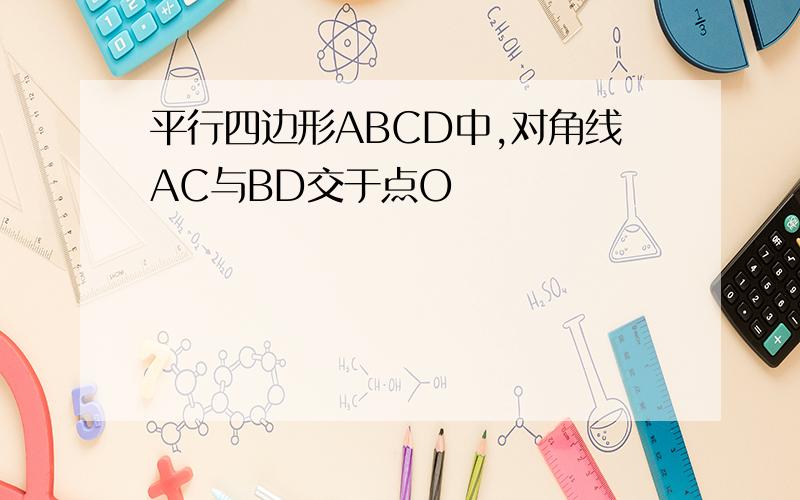 平行四边形ABCD中,对角线AC与BD交于点O