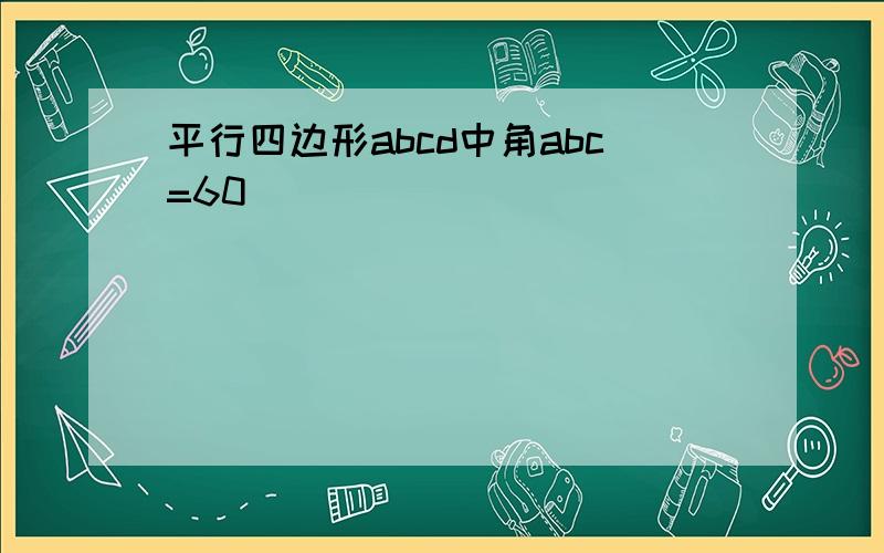 平行四边形abcd中角abc=60