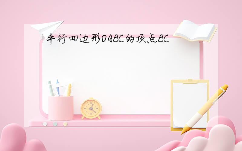 平行四边形OABC的顶点BC