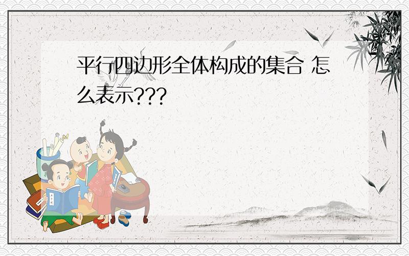 平行四边形全体构成的集合 怎么表示???