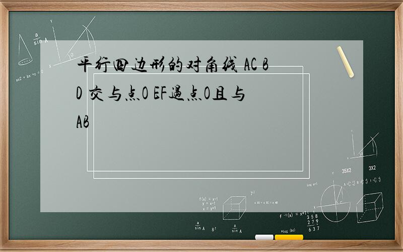 平行四边形的对角线 AC BD 交与点O EF过点O且与AB