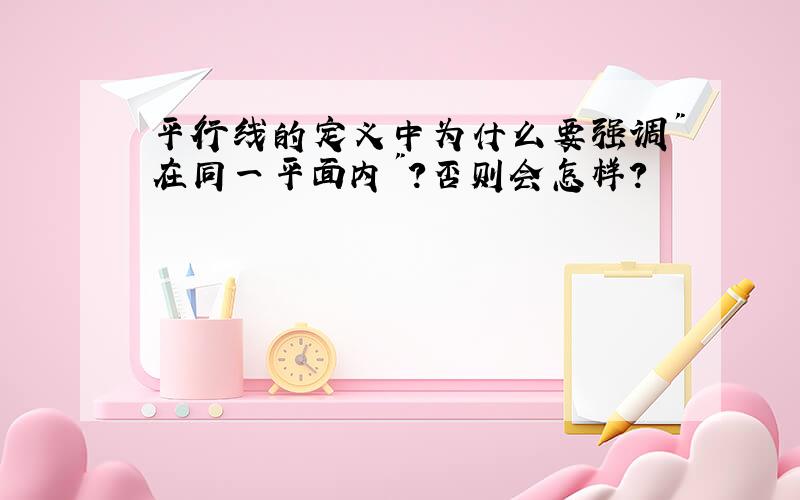 平行线的定义中为什么要强调"在同一平面内"?否则会怎样?