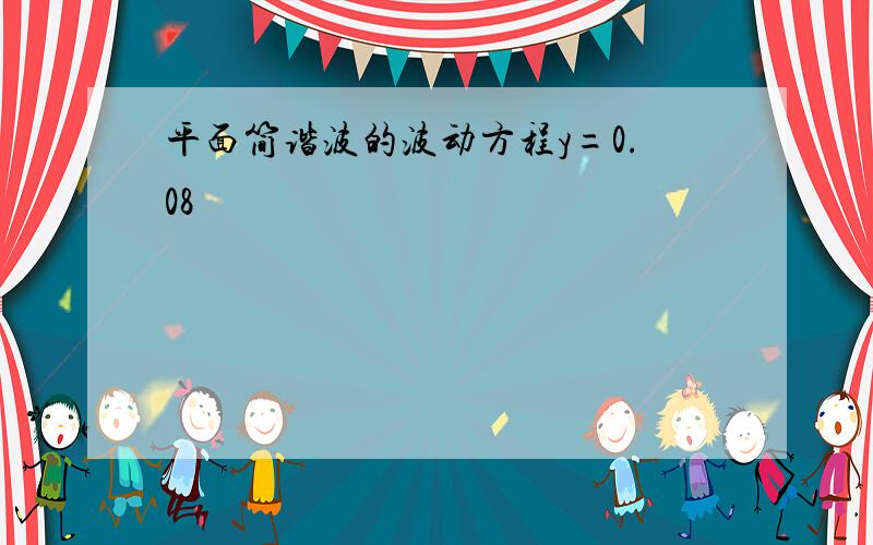 平面简谐波的波动方程y=0.08