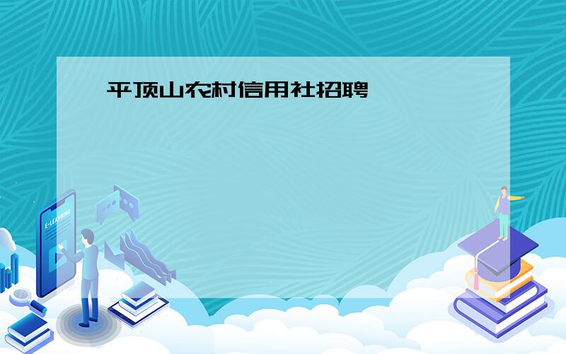 平顶山农村信用社招聘