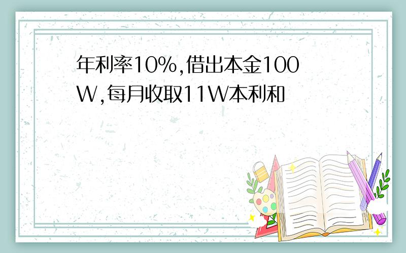 年利率10%,借出本金100W,每月收取11W本利和