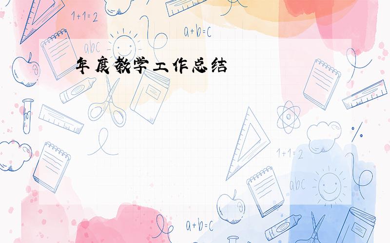 年度教学工作总结