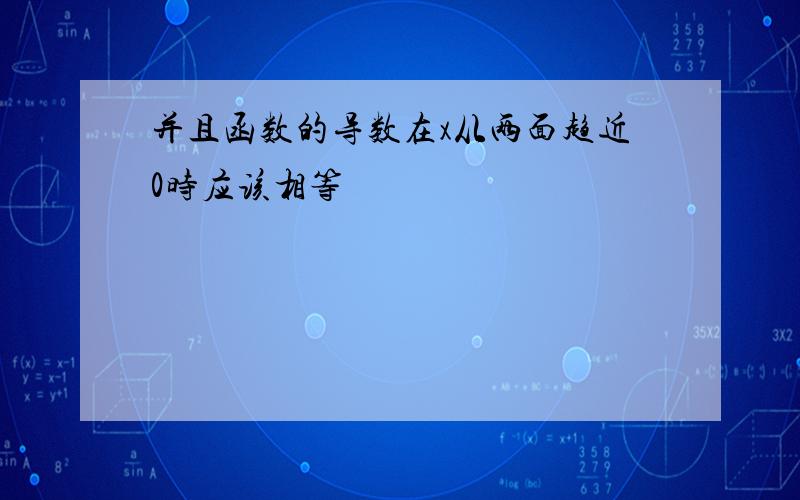 并且函数的导数在x从两面趋近0时应该相等