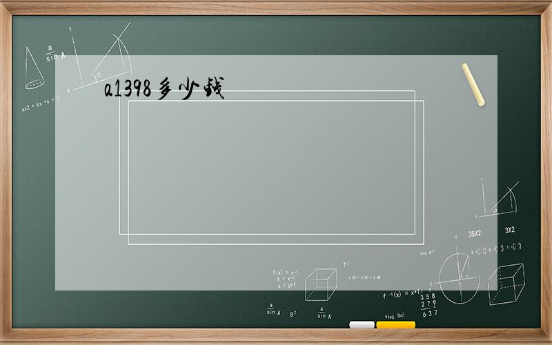 a1398多少钱