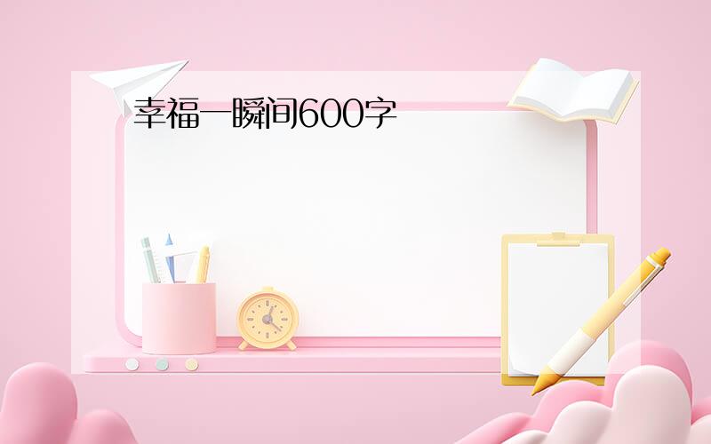 幸福一瞬间600字