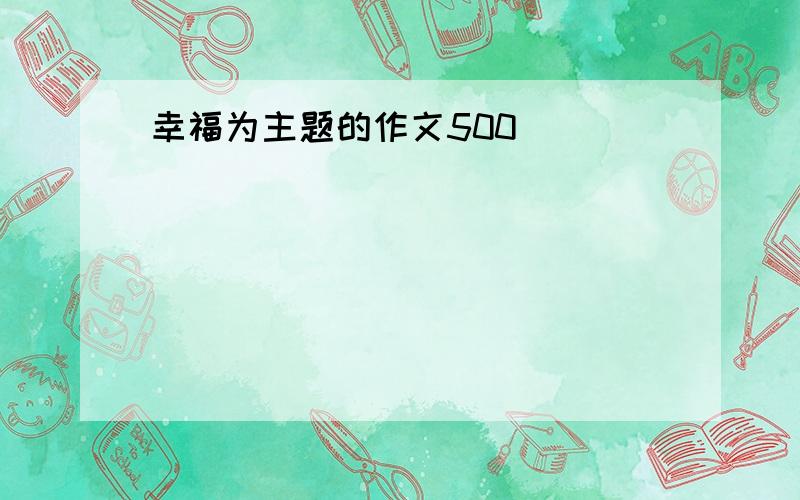 幸福为主题的作文500