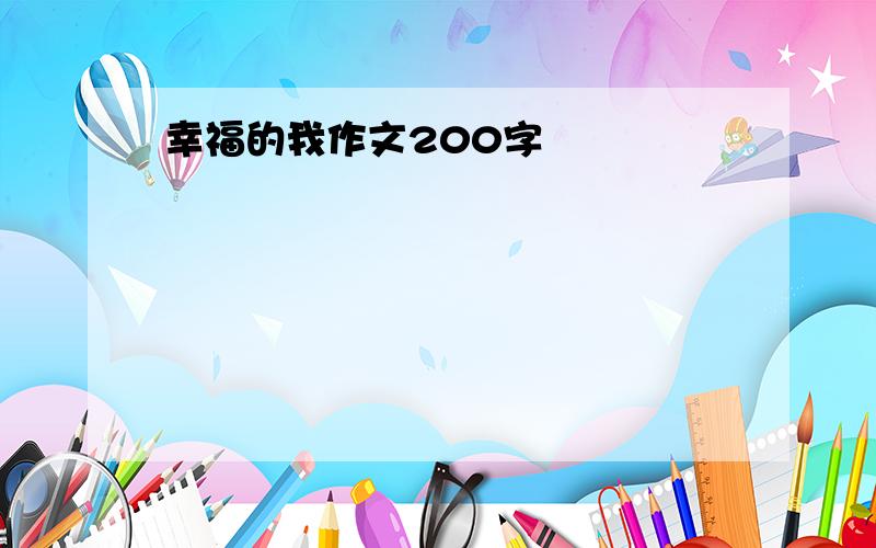 幸福的我作文200字