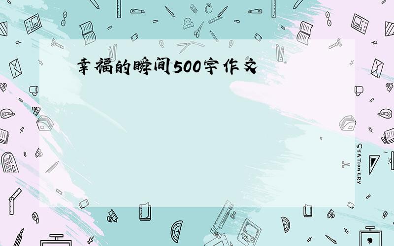 幸福的瞬间500字作文