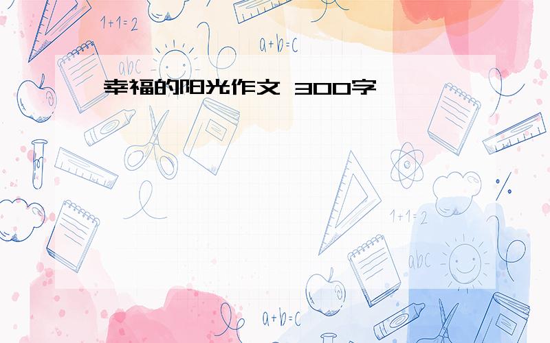 幸福的阳光作文 300字