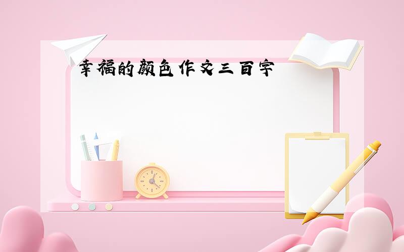 幸福的颜色作文三百字