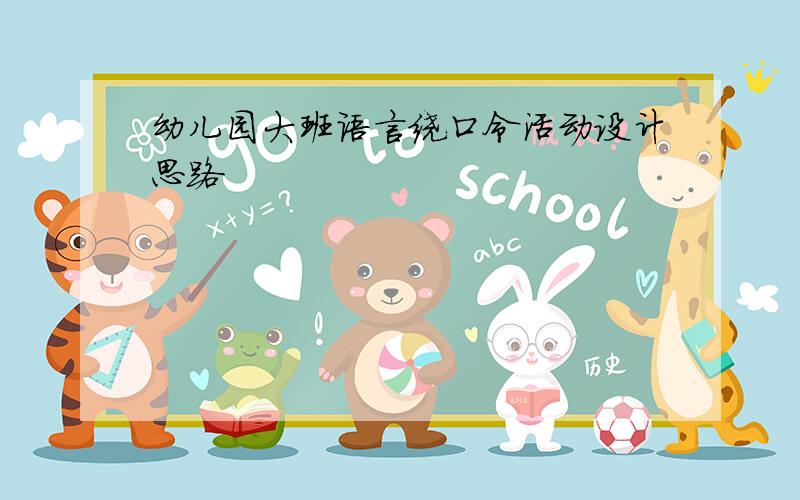 幼儿园大班语言绕口令活动设计思路