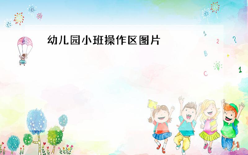 幼儿园小班操作区图片