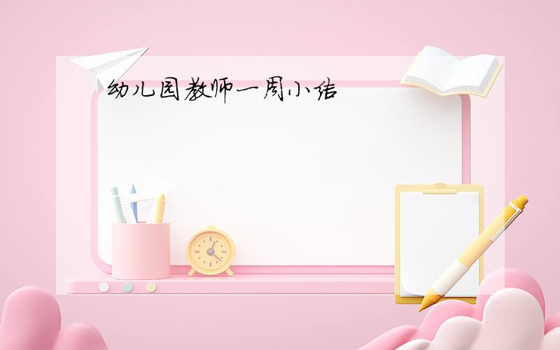 幼儿园教师一周小结