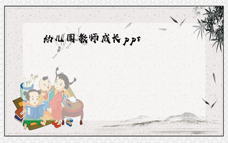 幼儿园教师成长ppt