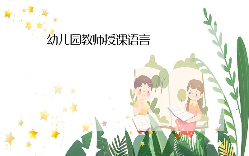 幼儿园教师授课语言