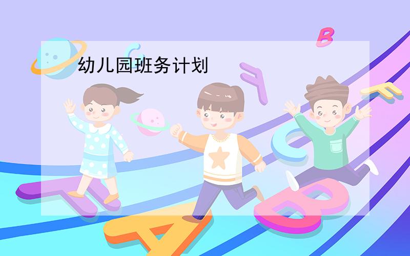 幼儿园班务计划