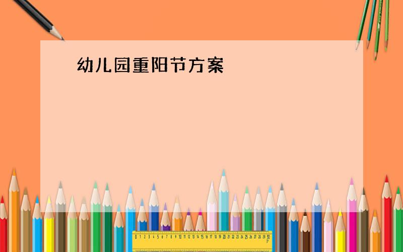 幼儿园重阳节方案