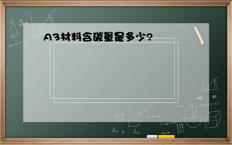 A3材料含碳量是多少?