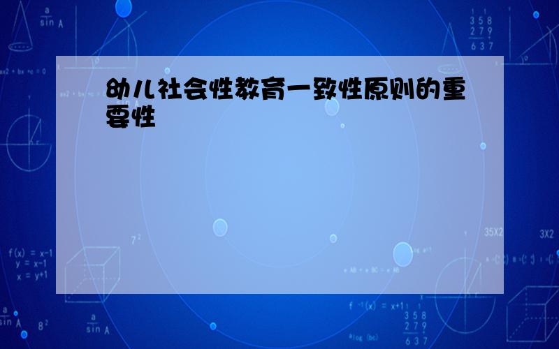 幼儿社会性教育一致性原则的重要性