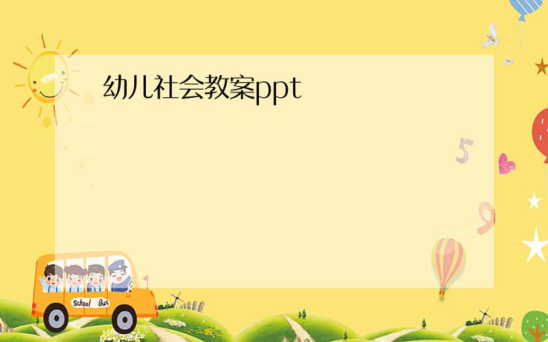 幼儿社会教案ppt