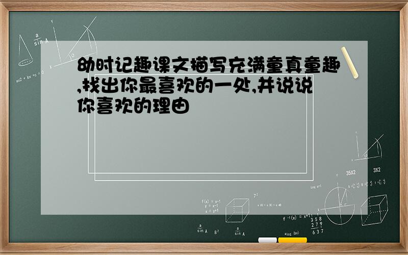 幼时记趣课文描写充满童真童趣,找出你最喜欢的一处,并说说你喜欢的理由