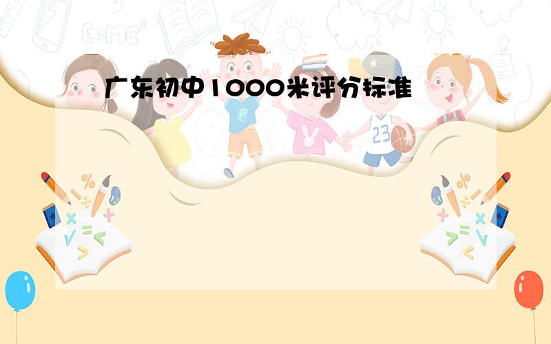 广东初中1000米评分标准