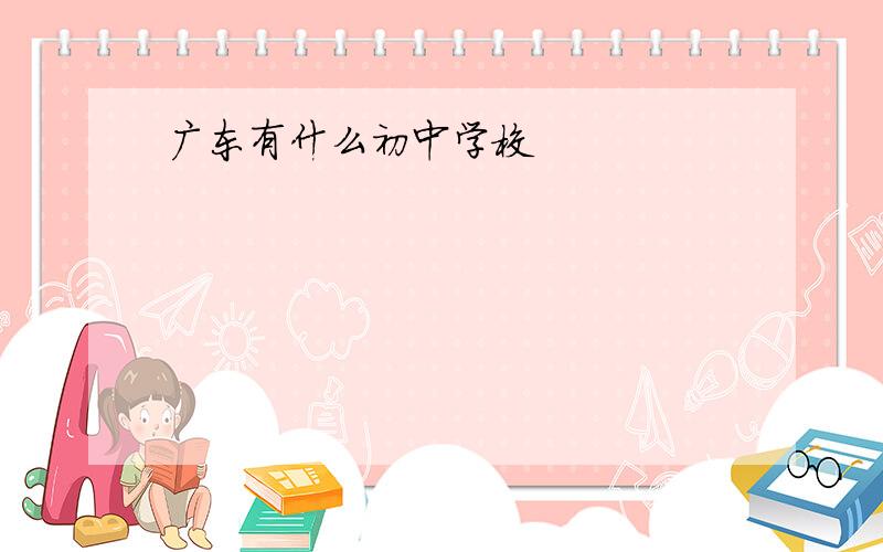 广东有什么初中学校