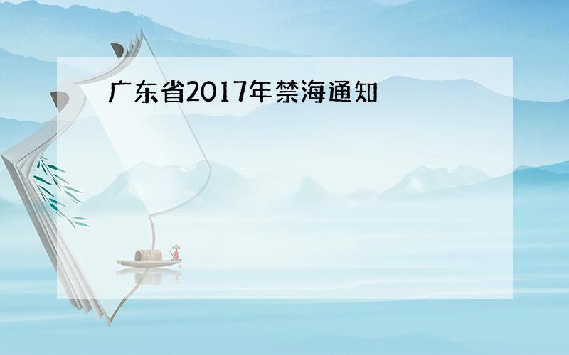 广东省2017年禁海通知