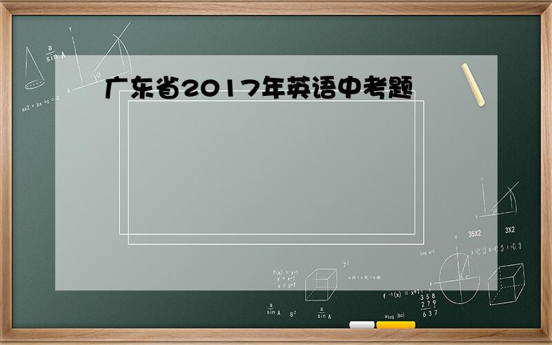 广东省2017年英语中考题