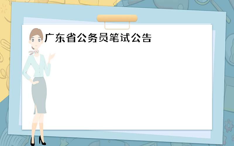 广东省公务员笔试公告