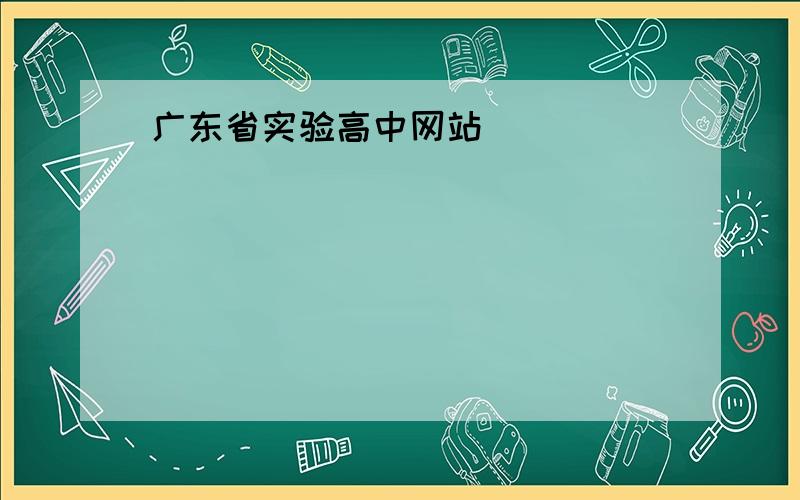 广东省实验高中网站