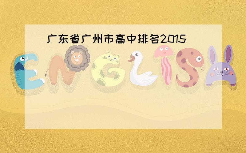 广东省广州市高中排名2015