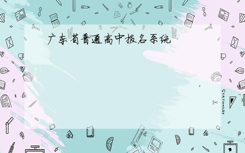 广东省普通高中报名系统