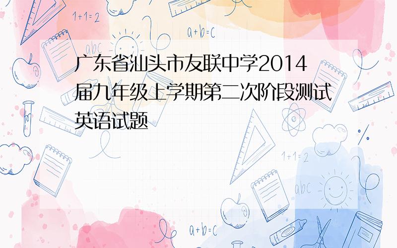 广东省汕头市友联中学2014届九年级上学期第二次阶段测试英语试题